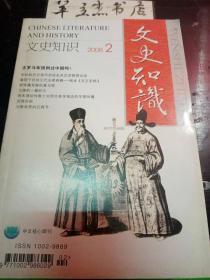 文史知识320：西方物质文明与晚清民初的中国社会（下），以书画养家的女诗人黄媛介 ，略说宋柳情缘，武强年画，元散曲里的元宵节，说说“蚀儿”，“魁儒”陈汉章 ，郑振铎与敦煌俗文学研究，京西桃源观千峰老人的“道”缘 ，研究老北京的美国早期汉学家 ，漫议中国古典戏剧之成熟，退士闲谈：类书 ，元朝封孔子尊号“大成至圣文宣王”白背后，章草的“章”，诗词中“一”的妙用