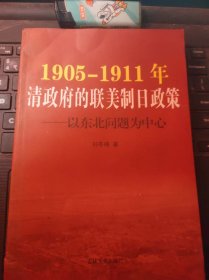 1905-1911年清政府的联美制日政策—东北问题为中心（目录在图库里）