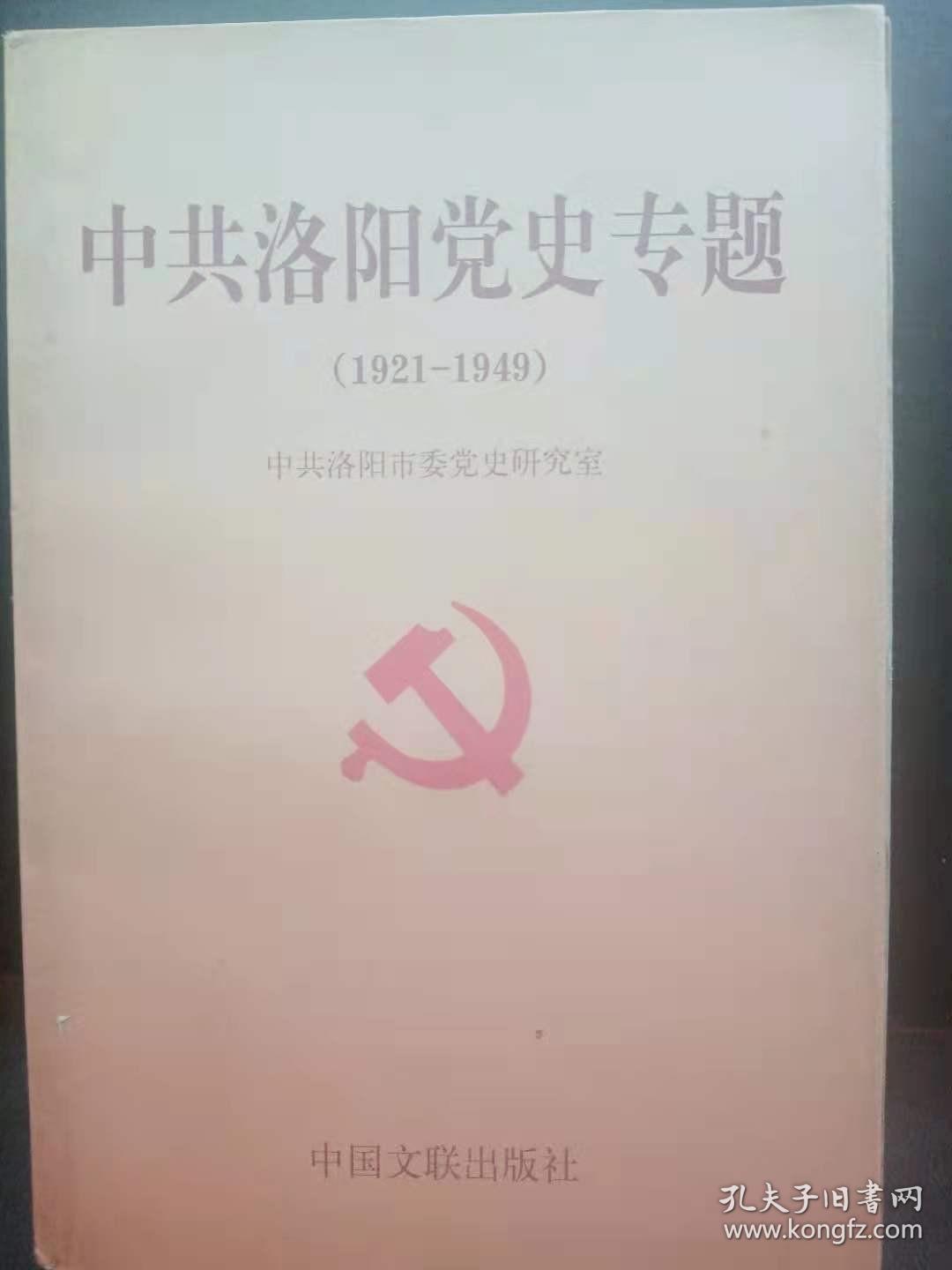 中共洛阳党史专题 ( 1 9 2 1 - 1 9 4 9 ) ： 陇海铁路大罢工， 第二次国内革命战争时期的中共洛阳地下党， 孟津滩地农民抗捐税斗争， 中国共产党偃师中学支部活动情况简介(1932 、1—1941、4，1932年至1933年的洛阳铁路扶轮小学党支部，孟津县师事件，中国工农红军第三军路过栾川的情况，红十五军路过嵩县车村的情况调查 ，中国工农红军第二十五军长征途中路过栾川的情况，