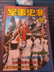 军事史林91（目录在图库里）