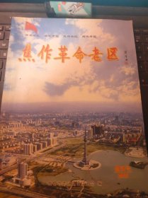 焦作革命老区1创刊号（目录在图库里）