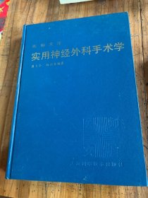 5820：医师文库 实用神经外科手术学2册 临床体部CT诊断学2册 /蒋大介 上海科学技术出版社 人民卫生出版社