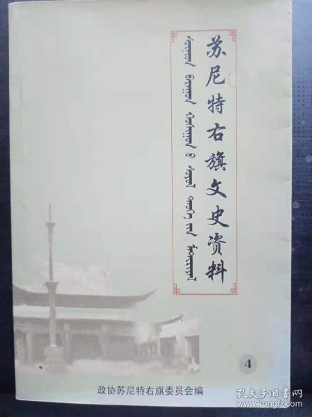 苏尼特右旗文史资料4  ：苏尼特右旗王府及衙门琐记 ，德王亲眷婚姻暨生活实录 附文“苏尼特”一词的来历 ， 德王的维新之举 ，解放前苏尼特右旗学校简介， 苏尼特右旗寺庙补遗， 温都尔庙 ，毛登庙， 我旗清代民族教育 ，扎萨克衙门建制简介， 搏克 ，关于我旗商业贸易情况的补充 ，苏尼特右旗衙门官员名录， 苏尼特右旗各苏木及章盖名录， 949年我旗各苏木所在地及苏木长名录，德王幕府中的文官武将