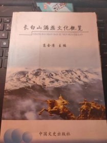 长白山满族文化概览（目录在图库里）