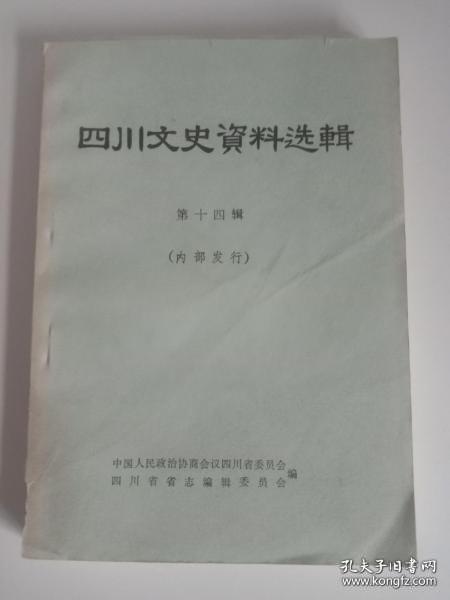 四川文史 14（64年1印）： 四川护国战争始末，1917年罗刘戴刘成都之战，刘戴成都巷战亲历，刘戴成都巷战血迹记，靖边部改组及其对布拖彝人的屠杀，国军屠杀大凉山彝族回忆，24军进攻普雄前因后果，四川军用银票发行始末 ，我的土匪生涯，陈彦衡与京剧胡琴，胡琴圣手陈彦衡，解放前成都市的治安情况