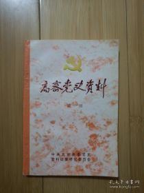 高密党史资料1（创刊号）