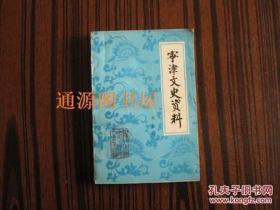 宁津文史资料 7：振华县侦通站情况回顾，冀鲁边区的抗日统一战线，忆邢仁甫叛变和黄骅将军被害，曹五旅夜袭盖家庄，皈一道内幕，略谈宁津的几位书画名人，绘画小名家张药林，沧南廉吏师范史略，二十年中教育拾零，长官镇建国初期卫生界的沿革，宁津武术