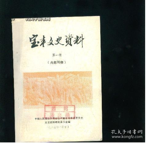 宝丰文史资料 1（创刊号）： 白朗事略 ，“老洋人”生平简述， 樊钟秀， 建国军部将简介(一) ， 我的革命生涯（ 李文定）马街说书会今营 ，惩罚日寇五省特务总长吉川纪实， 观音堂惨案亲历记，牛金星宝丰籍新证 ，牛佺碑的重现及其历史价值， 元好问诗赞宝丰酒考， 李自成的中原决战与宝丰