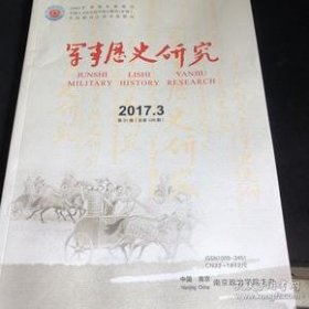 军事历史研究128：南昌起义爆发后武汉国民政府的应对 基于《汉口民国日报》等煤体信息的考察分析，和乎？战乎？ 一卢沟桥事件中蒋介石的决策过程， 再论七七事变中的第29军与宋哲元，日本对七七事变的认识及中日论争，明代出海水军巡哨规制考察， 清代前期台湾内外洋划分与水师辖区 中国对钓鱼岛的管辖权补证， 解放战争时期货币斗争述论， 北约“前沿防御战略”的产生及演变， 驻韩美军对韩国社会的影响