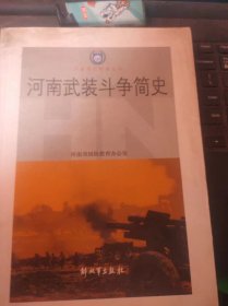 河南武装斗争简史（目录在图库里）