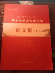 国际儒学论坛·2011-儒家的修身处世之道论文集 （上）（目录在图库里）