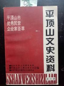 平顶山文史资料6：记平顶山市第一骨胶ㄏㄏ长秦大州，记宝丰恒达皮鞋厂厂长张恒堂，记宝兴洗煤有限公司总经理李华兴，记宝丰县顺昌建筑安装公司经理张喜顺，宝丰县益民养鸡场场长周孟果， 记平顶山自强摩托车缸体股份有限公司总经金自强，记河南省长弓实业集团公司经理部郜长弓，记乎顶山市第一自动化电器厂厂长顾虎，记襄城县永生建筑公司经理李灿章，郏县安良镇龙泉石膏厂厂长李国亮，记郏县广阔天地乡砂轮厂长邱振甲，