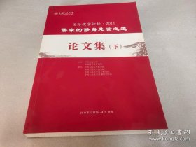 国际儒学论坛·2011-儒家的修身处世之道论文集 （下）（目录在图库里）