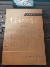 中国古代书籍史（目录在图库里）