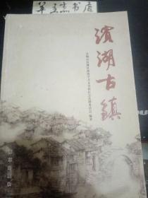 滨湖古镇②：板桥 （朱姓起家，朱春和茧行), 庙桥（ 花将军庙 ，大王庙，显慈庵和显云寺），许舍（许舍惨案， 以少胜多的龙王山战斗，宋代的许舍，许舍地下交通联络站，洞山禅院，黄草夏布），葛埭（王老的捏糖人绝活，葛洪，“三月三”赛快船，望湖楼茶馆），横山（锡萧氏世居地，盛极一时的萧公祠，萧涤时，清代萧氏人物像，蒋介石与雪浪山，康有为与雪浪山， 地方特产，雪浪贡茶，稻草刀垫），