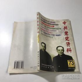 中共党史资料73