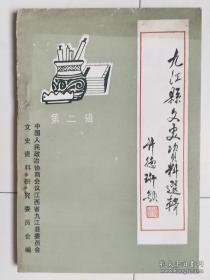 九江县文史资料选辑2： 罗漠的戎马生活回忆录之二，林伯渠在九江二三事，大革命时期九江的打两党，二战时期九江县苏区政权的建立及其斗争，日寇在九江的经济掠夺，新四军你在江南挺进支队在赤湖沿江一代的抗日斗争，抗战初期赣北战役中的沙河之战，明末蓟辽总督赵光抃，罗惺予先生及其《钝庵诗抄》，近代著名藏书家李盛铎，九江县棉花发展概况，九江采茶戏，文曲戏，九江中医药拾遗，陶靖节祠匾、联、碑刻初赏