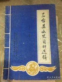 三台县文史资料选辑13：1933年廖承志、罗世文经三台到川陕苏区，抗日时期黄炎培在三台的咏萃拾遗，道教圣地云台观，潼川进士知多少，张之洞与琴泉寺唐经诗，终身追求进步献身教育事业的王克询先生，我的艺术生涯，高亨传，蜀军讨袁中路司令梁渡，苏易简与文房四谱》， 宋代状元苏易简， 永成堰