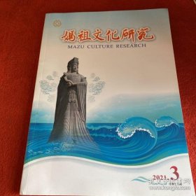 妈祖文化研究19