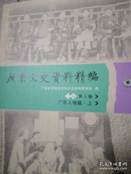 广东文史资料精编（下编第5卷）（广东人物篇.上）：朱执信传略，张民达传略，回忆彭湃烈士几件事，回忆陈延年，忆登发，廖鸣欧烈士的生平及其殉难经过，回忆吴石，叶挺简介英勇斗争事迹，古大存回忆录，回忆第二次国内革命战争时期的冯白驹，回忆陈郁，吴仲禧传略，柳亚子、何香凝在广东海丰，忆张文先生，郭冠杰传略，我的父亲李伯秋，我的经历（刁沼芬），回忆邱哲先生，我所知道的邓演达，李济深的略历，陈铭枢先生二三事