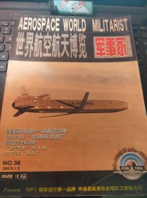 世界航空航天博览-军事家观察站38（目录在图库里）