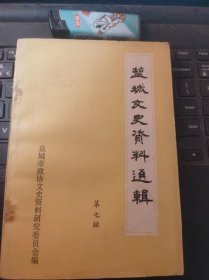 盐城文史资料选辑7（目录在图库里）