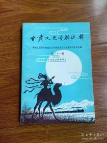 甘肃文史31民族宗教专辑