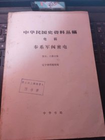 中华民国史资料丛稿-电镐-奉系军阀密电5-6（目录在图库里)