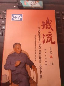 铁流14-学习纪念刘少奇《论共产党的修养》发表七十周年（目录在图库里）