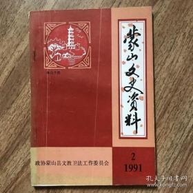 蒙山文史 2： 苏元春家世，苏元春轶事，梁羽生与简又文，蒙山民歌，蒙山古官道小考，《天父天兄圣旨》中在永安发布的诏旨，太平天国与戏曲