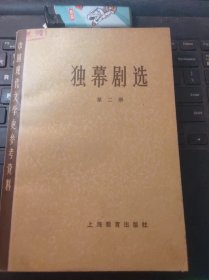 独幕剧选2·中国现代文学史参考资料（目录在图库里）