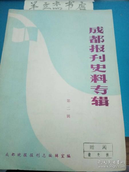 成都报刊史料专辑2：抗战前至抗战初期的《四川 日 报》，《四川 日 报》简，召开《西 方 日 报》部分老同志座谈会，抗战时期随团慰劳川军散记（上），我所了解的《星 芒 报》，回忆在《新华 日 报》成都分馆战斗岁月 ，难忘的三年半， 我在二十年代经历的四种报纸，徐幼根烈士与《西 陲 日 报》，忆徐 佑 根二哥，徐 佑 根烈士简介，“红 益 报”概况，