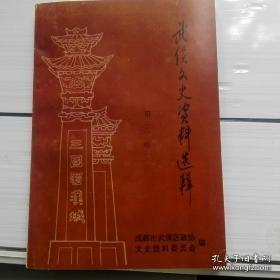 武侯文史 3：王陵基扩建四川保安部队及其覆灭，忆陈立夫，忆蔡文治将军，近代名厨罗国荣与白茂洲，川剧杂谈，忆解放初期成都市的工商税收工作，我在国民党政府宪兵司令部工作回忆，能海法师与近慈寺，铁像寺与隆莲法师