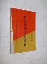 黔西南文史10：何应钦在大陆，何应钦与史迪威，王伯勋生平，袁祖铭生平，军事生涯三十二年（陈弦秋，国军14军中将副军长），李晓炎生平（附档案资料），窦居仁事略（黔军旅长），茅台酒公案与刘显世