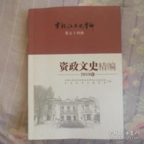 黑龙江文史资料54资政文史精编2018年