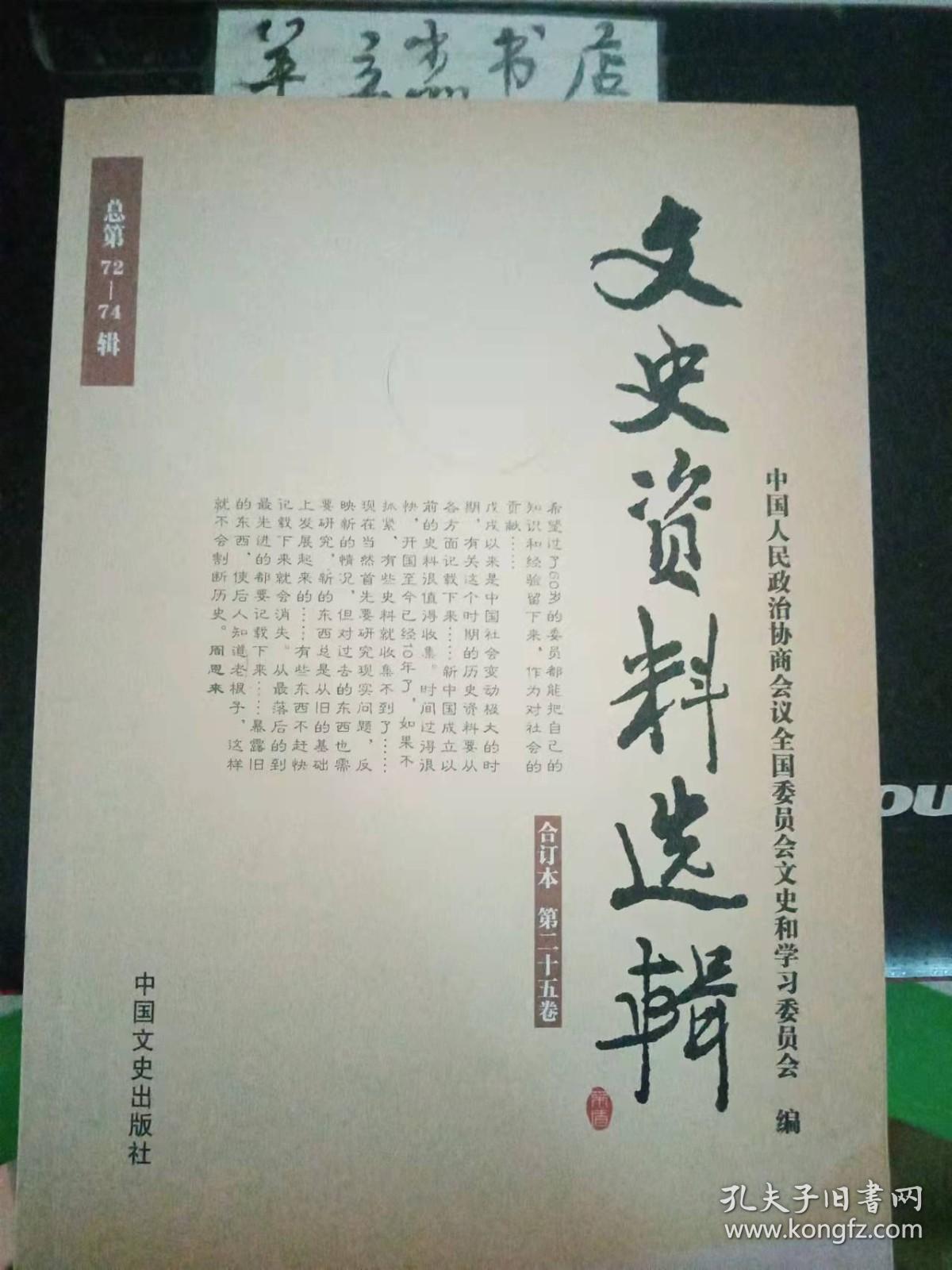 文史资料选辑（合订本第十八卷16开浅黄皮）：孙段张联合推倒曹吴经过，宋哲元杀陕军5000俘虏目击记，忆王占元，新桂系崛起，吉鸿昌与二十二路军，二十五路军始末，孙连仲投蒋后的二十六路军，忆启新洋灰公司