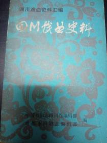 四川戏曲史料⑥：勒保所使皆优伶 ，董教增宴集不设剧 ，仁宗禁戏谕， 冉天元生日唱戏，蒋天奇演戏真刀伤命， 白莲教军营演戏高歌 ，“邪经戏文”， 锦城竹枝词， 成都竹枝词 ，汉州报赛演剧多曳弋声 ，梁山调 ，川调操土音， 内江云阿公观剧诗并序， 荣县城外跳端公， 竹园铺灯班唱《梁山调》， 咏灯戏 ，天回镇金华寺新建乐楼记，江油市镇醵金演戏，汉皋演《梁山调》 ，花柳戏音节出四川梁山县，泰洪班里黑娃强