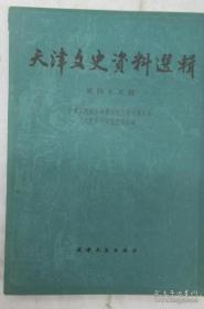 天津文史45：鲍贵卿的一生 ，记萧振瀛，黎元洪传略 ，抗战前华北风云人物萧振瀛，青帮在天津的流传，天津青帮见闻，解放前天津地道外，张逊之其人，忆解放初华北区城乡物资交流展览会，冯玉祥武穴通电主和前后，我的自传（赵今生），我的自传（赵今声），从事防痨五十年回顾（朱宗尧）