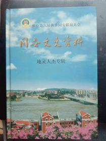 同安文史资料 地灵人杰专辑（献给第六届世界同安联谊大会）：  民族英雄陈化成， 文化怪杰辜鸿铭，爱国老人洪晓春， 福建罐头业的创始人黄廷元 ，一代名医吴瑞甫， 会泉法师， 护国烈士庄尊贤， 外交家颜惠庆，抗日名将李艮宋，体育教育家马约翰， 南乐宗师纪经亩，彭德清将军传， 妇科专家林巧稚， 梵天寺“当家师”释厚学，孙中山伴侣陈粹芬 ，华侨旗帜陈嘉庚 ，台共领导人翁泽生