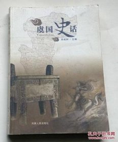 虞国史话·虞城县文史资料6：关于木兰传说从中原民间走向世界文化意义，木兰和《木兰诗》考（摘要），商丘之源考，丘在远古历史中的地位， 商始都究竟在哪里？ 商汤始都亳 ——在虞城谷熟，舜的有虞氏部落与虞城， 舜 妃及后裔，仓帝·史皇氏·仓颉并非黄帝史官，仓颉当与“三皇”同位而列，有虞氏的衰落，虞城，杜康造酒发祥之地，杜康在虞造酒及其中兴历史记载，史书上关于虞城和纶城记载，木兰故里在虞城，木兰祖籍在虞城