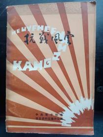 抗战风云：  广阳伏击战， 韩信岭重创日寇 ，激战和辽迭歼强寇， 黄崖底伏击战， 夜袭祁县织布厂， 狼牙山战斗， 跳出敌重兵合围， 双峰歼灭战 ，攻克管头炮台， 夜攻小岭底炮台，攻克石匣据点， 八路健儿强攻榆社城 ，弓家沟伏击战， 黄烟洞保卫战，武军寺伏击战， 苏亭伏击战， 回忆东寺垴战斗， 攻打红都炮台 ，静谧的战斗 ，阳曲山战斗与六壮士，