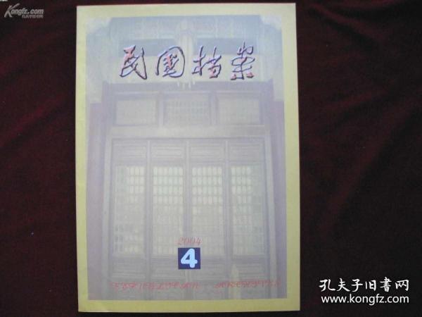 民国档案 78：二十世纪二三事年代小学教师的薪水及其生活状况，南京政府《中医条例》述评，试析1927-1937年国民政府内债发行社会经济效应，试论南京国民政府的土地证征收制度，从石碌铁矿看日本侵占海南岛时期的开发重点，战祸、自然灾害与难民迁移-抗战时期安徽省个案研究，论五四时期高一涵的挚友主义观念，伍连德科学防疫思想及其实践，蒋介石的农村合作经济思想，抗战前蒋廷黻的内政外交主张简述，程瑞芳日记考释