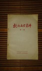 杭州文史1创刊号