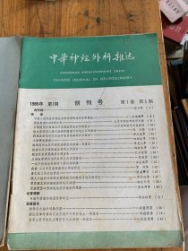 5819：中华神经外科杂志创刊号 ，神经系统疾病定位诊断学--解剖 生理 临床 神经外科学讲义齐齐哈尔医学院出版共三册 /中华神经外科杂志编辑委员会等 中华医学会 海洋出版社