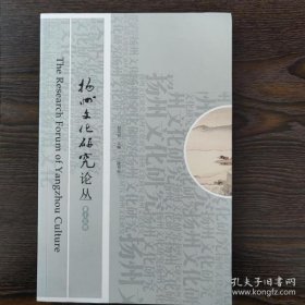 扬州文化研究论丛15：阮元《十三经注疏校勘记》与山井鼎等 《七经孟子考文补遗》之关系考辨，《文选楼藏书记》考辨 ，阮元逸札一通考释，《青溪旧屋文集》初探，从文化视角看瘦西湖的景观特色 瘦西湖文化研究之一 ，城镇化进程中非遗保护，试论姚文田《广陵事略》，清末国江都区仙女镇业概况，孙觉评传，诗人、琴人梅植之，扬州剪纸奇人包钧创作年代考，说八道怪谈画派，关于冶春后社，焦研究论著索引(1815—2014)