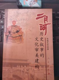 二月河历史叙事的文化审美建构（目录在图库里）