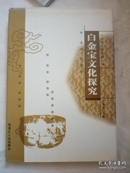 白金宝文化探究（大庆文史资料 8）： 东北青铜文化的发展阶段与文化区系  ，古代橐离研究 ，橐离一北夫余 ，秽貊文化的探索   ，夫余源流辨析， 论夫余 ，夫余史研究， 两汉夫余研究 ，汉代夫余文化刍议， 夫余文化的几个问题