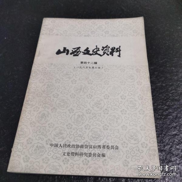 点击查看原图 山西文史 40 :巾帼英雄李林,平型关战役中的炮兵 ,平型关战役与八路军配合作战的独8旅,217旅平型关抗敌 ,214旅在平型关战役,独三旅平型关抗战,平型关战役第六集团军总部见闻