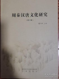 周秦汉唐文化研究10：《太一祝图》图像性质再论， 战国秦汉“賨民”的文化表现与巴山交通 ，祷于山川——秦人的山川祭祀， 东汉地方长官与属吏间君臣关系的形成， 吕光西征与前秦政权之败亡 ，唐代记录南朝陵墓信息的背景——从《元和郡县图志》看该行为的历史意义， 古代丝绸之路商队的运营与旅途生活， 唐太宗“跪而吮上乳”试释 ，诤隋之间：初唐四杰与唐代成都， 读S．2658《大云经神皇授记义疏》书后