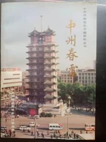 中州春雷（中共河南党史专题资料丛书）：  荥阳中心县委的建立与活动，密县地委及其领导的抗日救亡工作，登封临时县委的建立与活动，“民先队”在新郑的抗日救亡活动 ，抗战时期的新郑中心县委，皮徐支队开辟豫西抗日根据地的斗争，…中共河南一地委党校的建校与教学工作，关于巩县抗日独立团，嵩山地区的“倒地运动”，